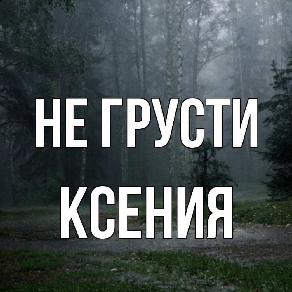 Открытка на каждый день с именем, Ксения Не грусти осень Прикольная открытка с пожеланием онлайн скачать бесплатно 