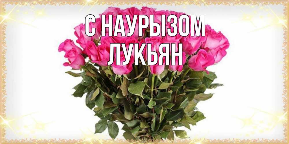 Открытка на каждый день с именем, Лукьян С наурызом красивые открытки в оригинальной обработке на международный женский день Прикольная открытка с пожеланием онлайн скачать бесплатно 