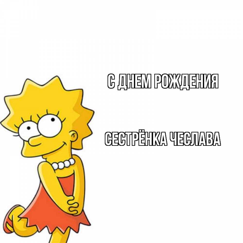 Открытка на каждый день с именем, Сестрёнка-Чеслава С днем рождения девочка Прикольная открытка с пожеланием онлайн скачать бесплатно 