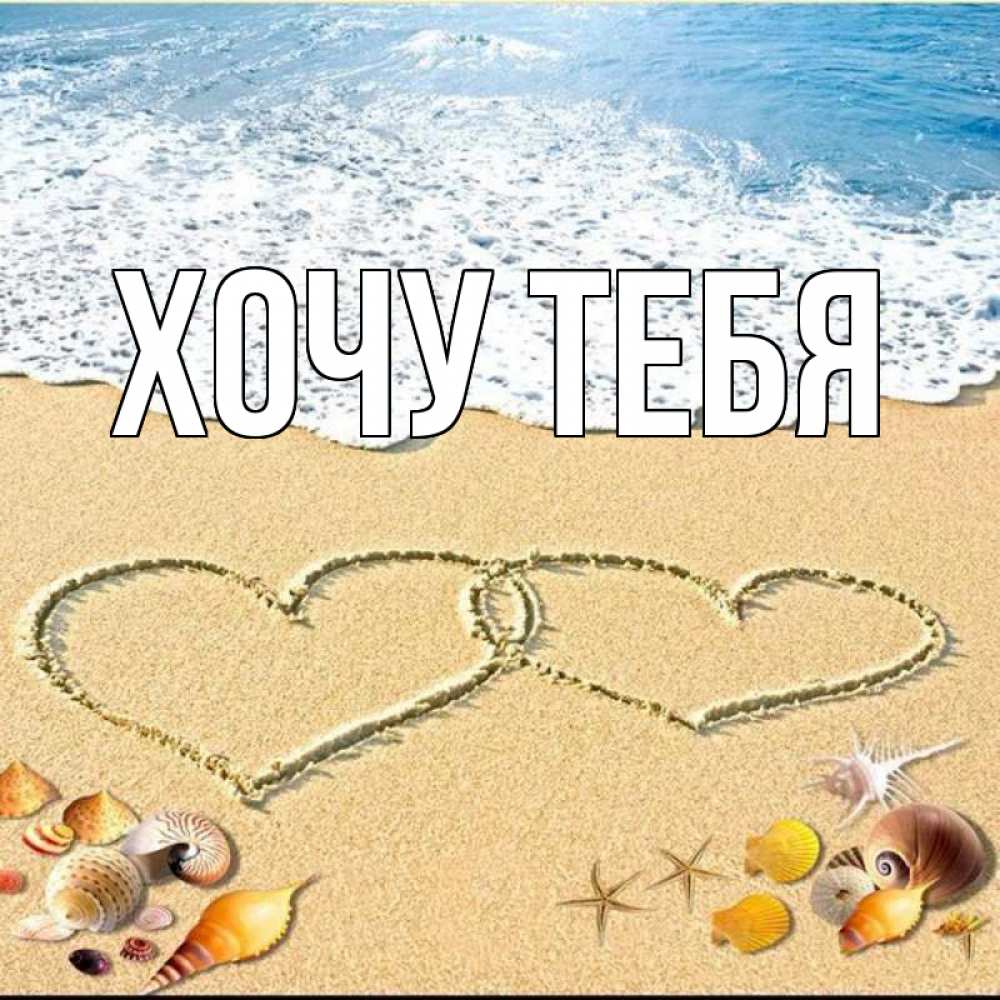 Открытка на каждый день с именем, Хочу-тебя Главная ракушки Прикольная открытка с пожеланием онлайн скачать бесплатно 
