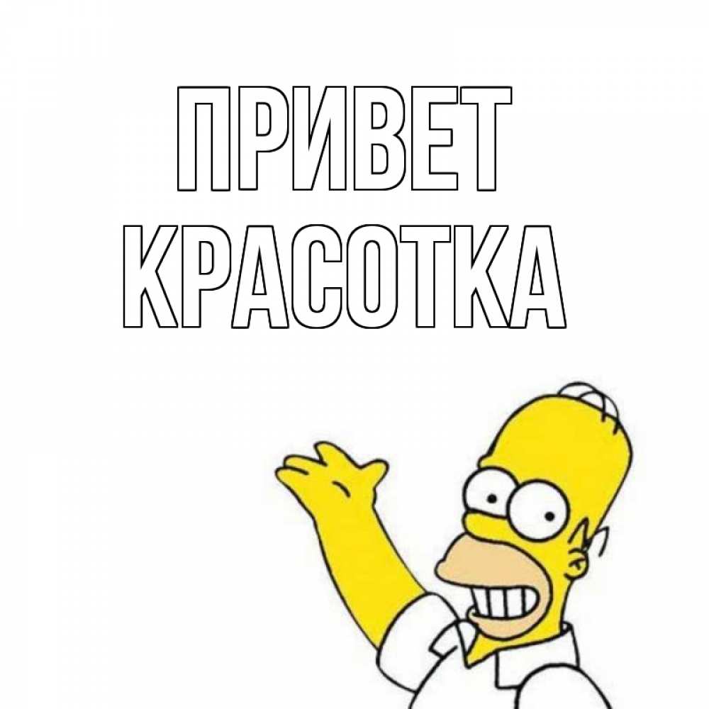 Открытка с именем, красотка, Привет