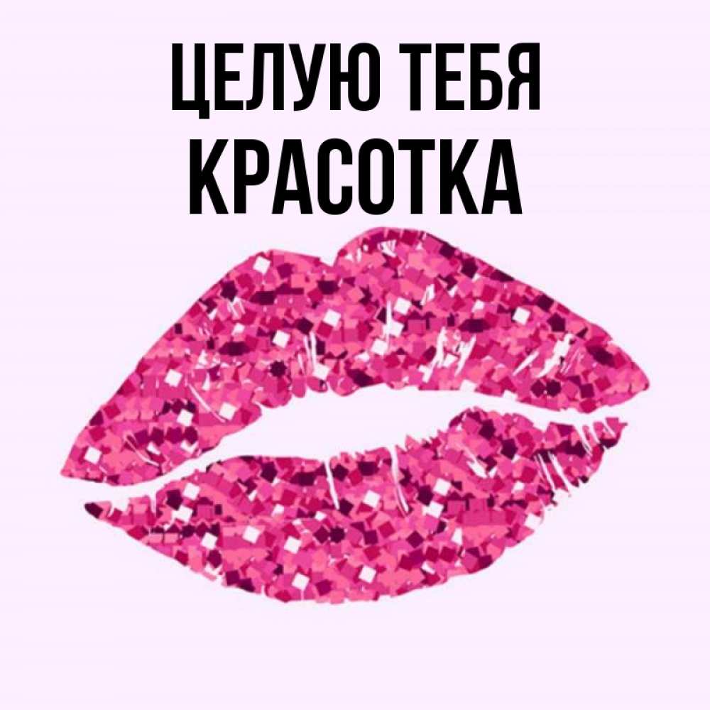 Картинка Целую тебя, красотка