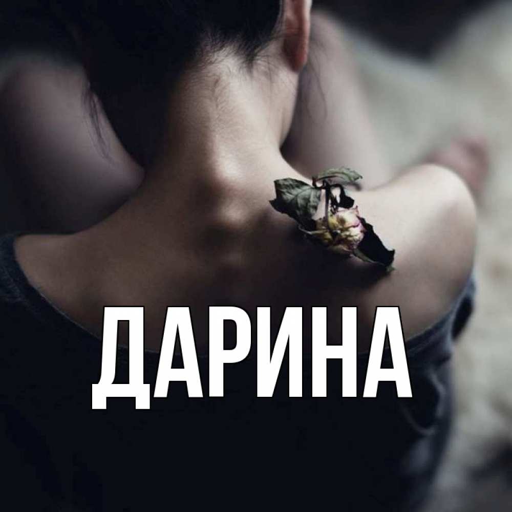 Открытка на каждый день с именем, Дарина Главная засох цветок Прикольная открытка с пожеланием онлайн скачать бесплатно 