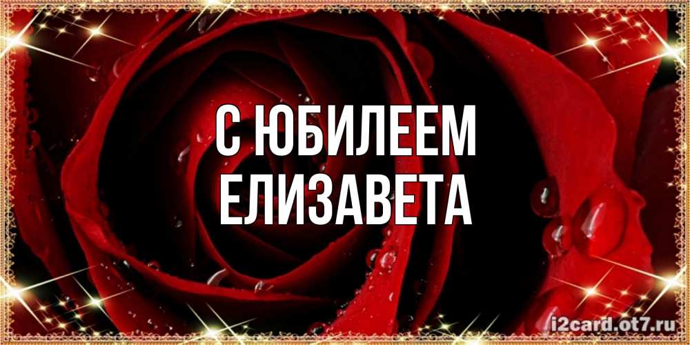 Открытка на каждый день с именем, Елизавета С юбилеем цветок в росе на день рождения Прикольная открытка с пожеланием онлайн скачать бесплатно 