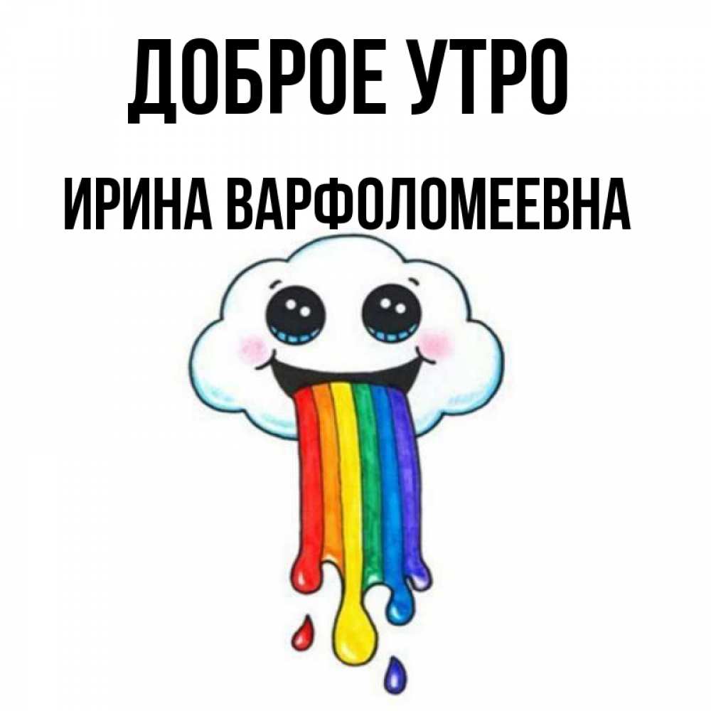 Картинка Доброе утро, Ирина Варфоломеевна