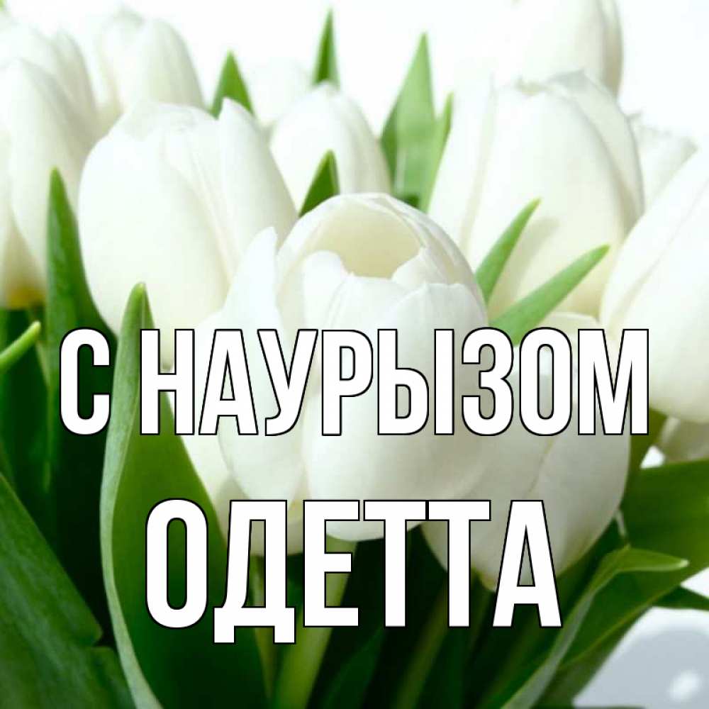 Открытка на каждый день с именем, Одетта С наурызом цветы Прикольная открытка с пожеланием онлайн скачать бесплатно 