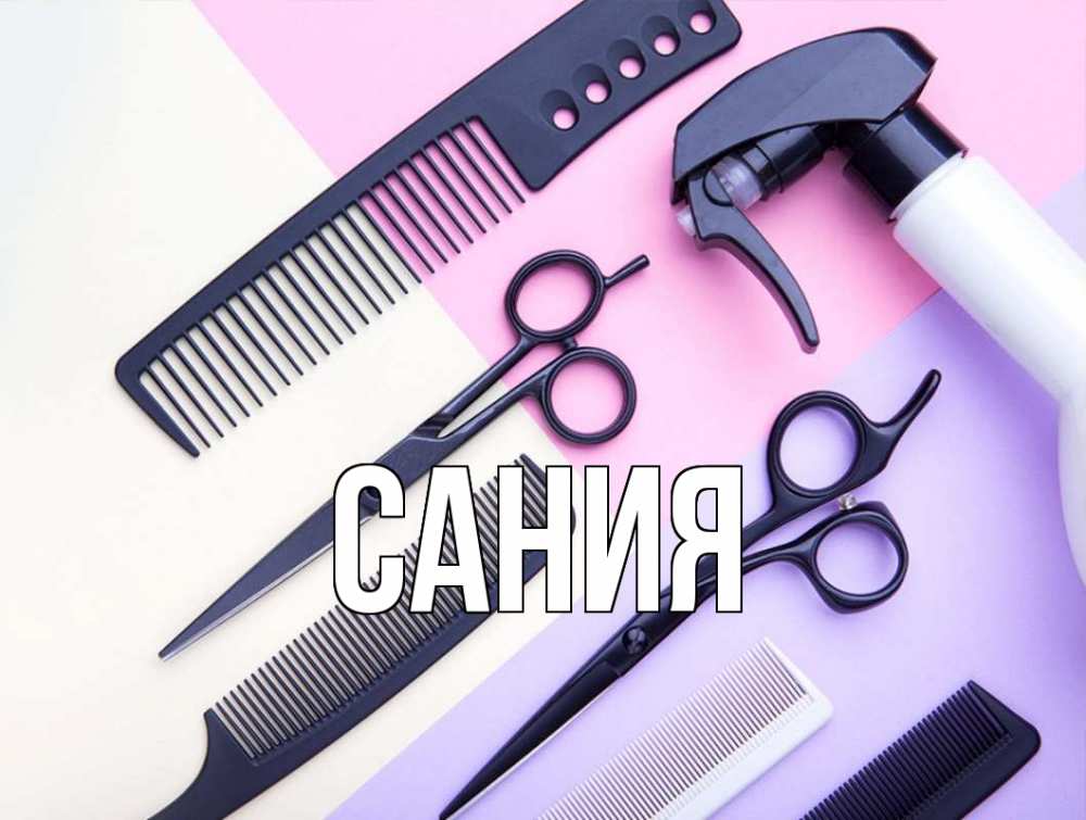 Открытка на каждый день с именем, Сания Главная с днем парикмахера расческа 1 Прикольная открытка с пожеланием онлайн скачать бесплатно 