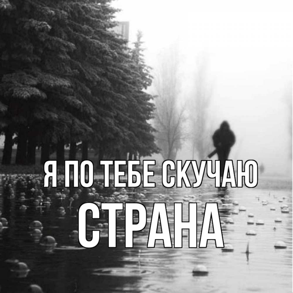 Картинка Я по тебе скучаю, Страна