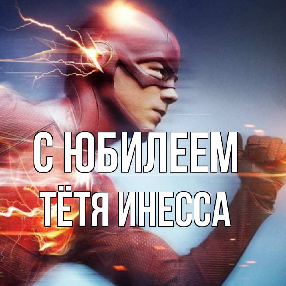 Открытка на каждый день с именем, Тётя-Инесса С юбилеем супергерои быстрые Прикольная открытка с пожеланием онлайн скачать бесплатно 