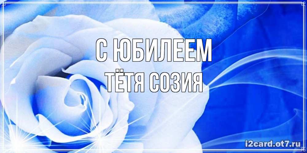 Открытка на каждый день с именем, Тётя-Созия С юбилеем белая роза на голубом фоне Прикольная открытка с пожеланием онлайн скачать бесплатно 