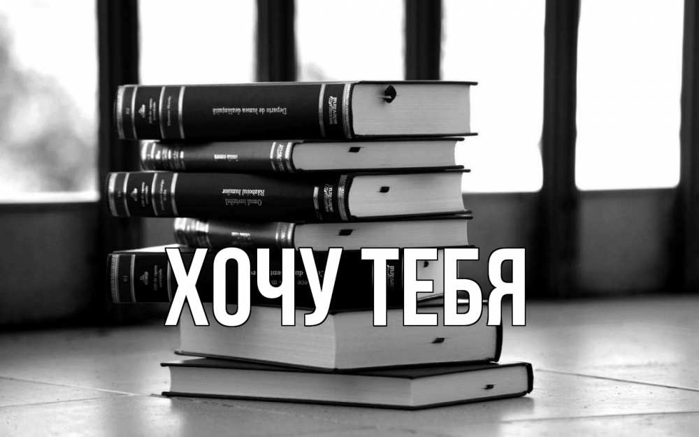 Открытка на каждый день с именем, Хочу-тебя Главная с днем учителя Прикольная открытка с пожеланием онлайн скачать бесплатно 