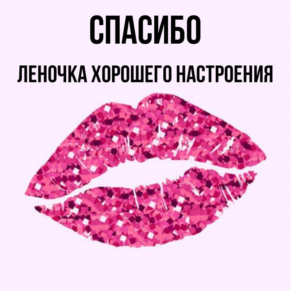 Леночка ты лучшая картинки