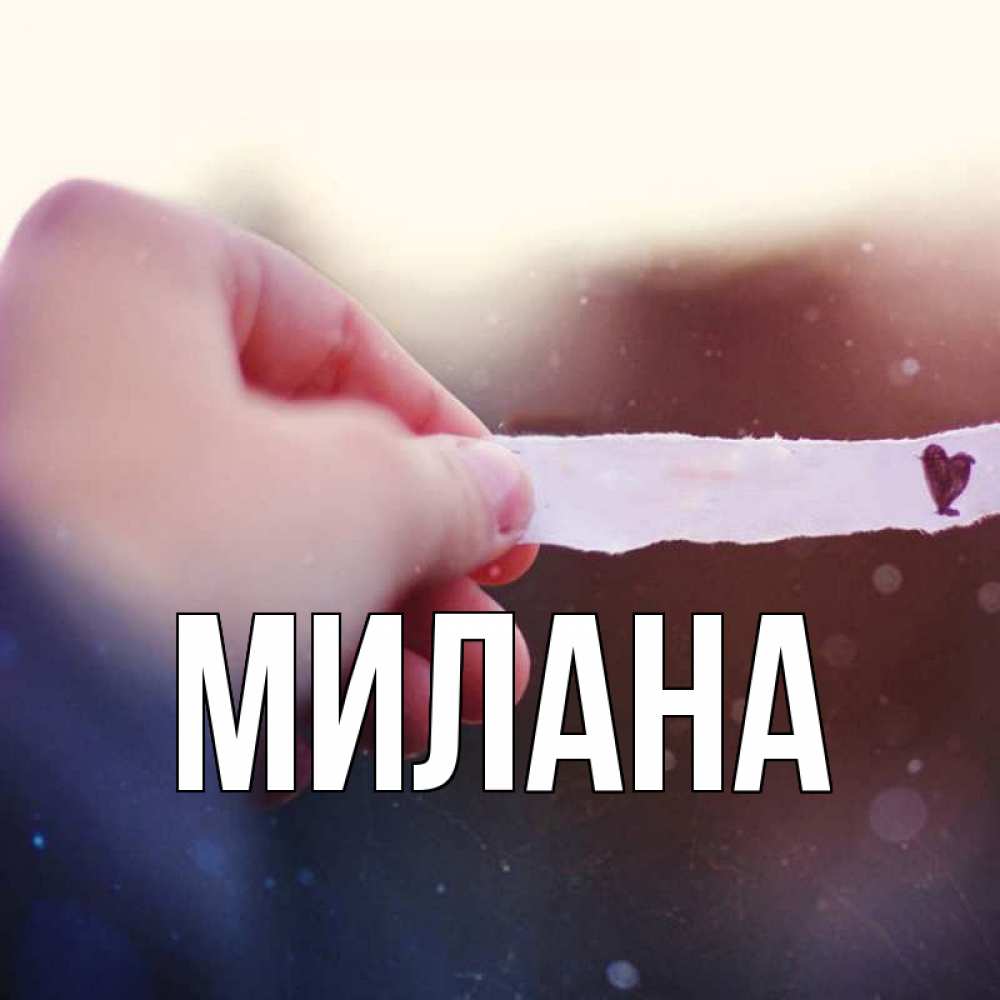 Картинка милиционера, открытка с именем милана