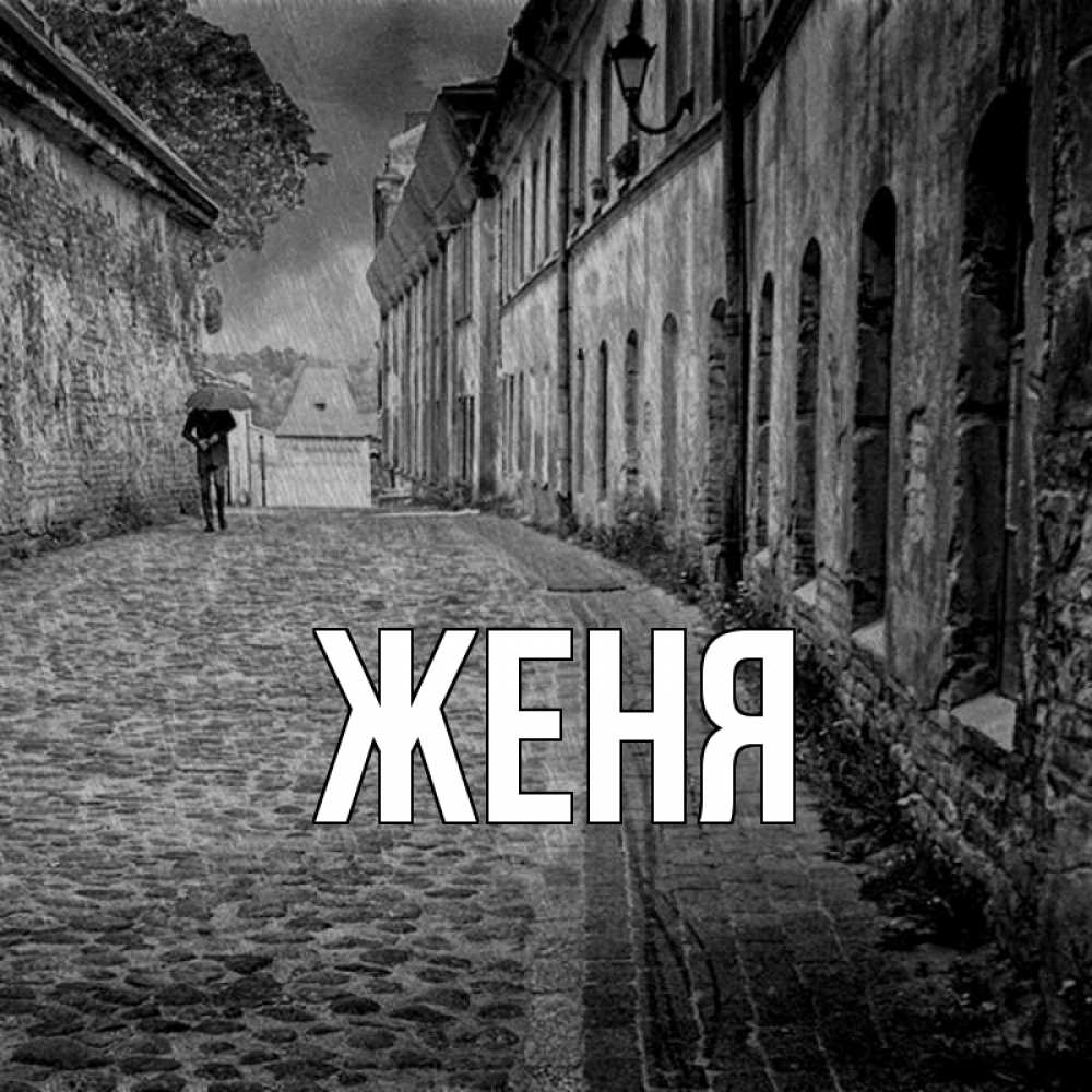 Открытка на каждый день с именем, Женя Главная зонт Прикольная открытка с пожеланием онлайн скачать бесплатно 