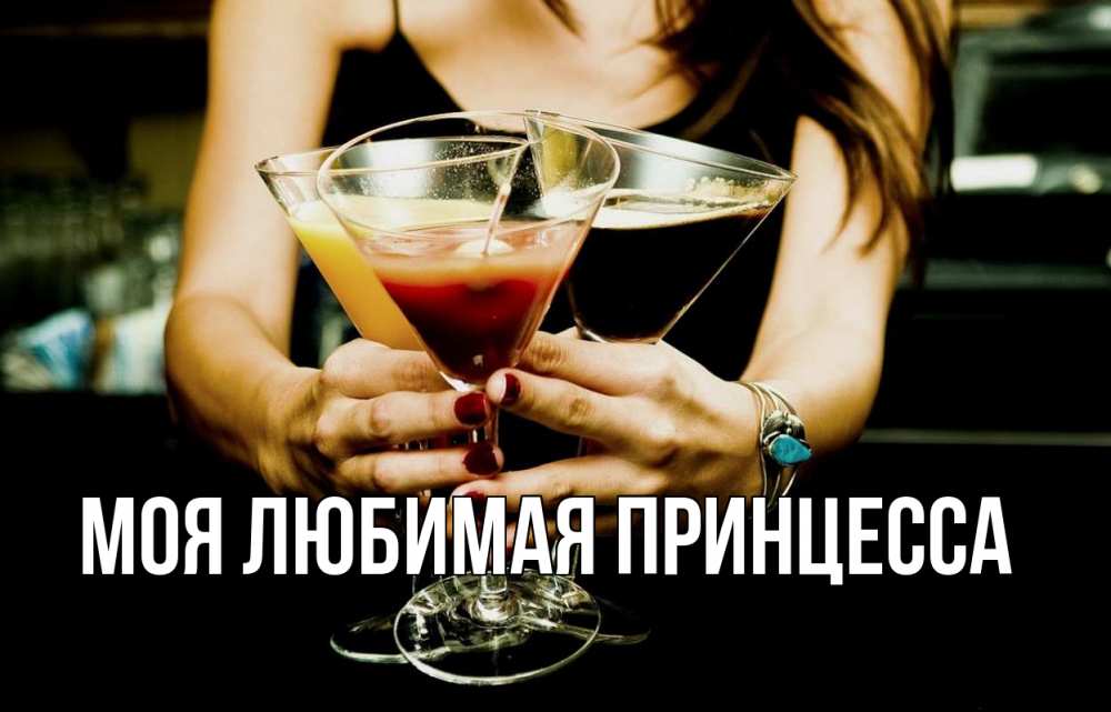 Открытка на каждый день с именем, Моя-Любимая-Принцесса Главная с днем бармена Прикольная открытка с пожеланием онлайн скачать бесплатно 