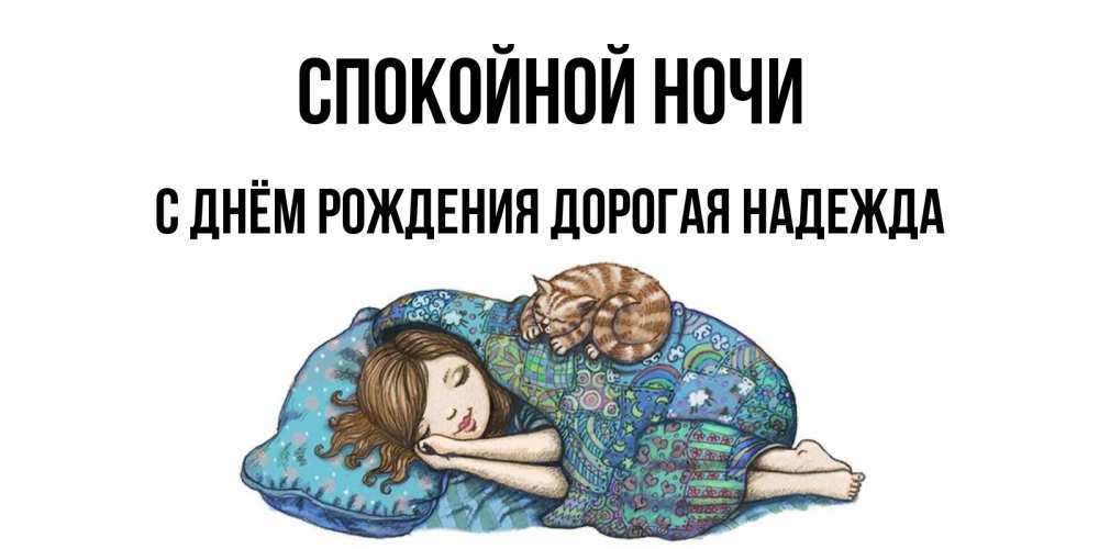 Картинка Спокойной ночи, С Днём Рождения, дорогая Надежда! 
