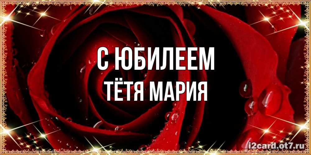 Открытка на каждый день с именем, Тётя-Мария С юбилеем цветок в росе на день рождения Прикольная открытка с пожеланием онлайн скачать бесплатно 