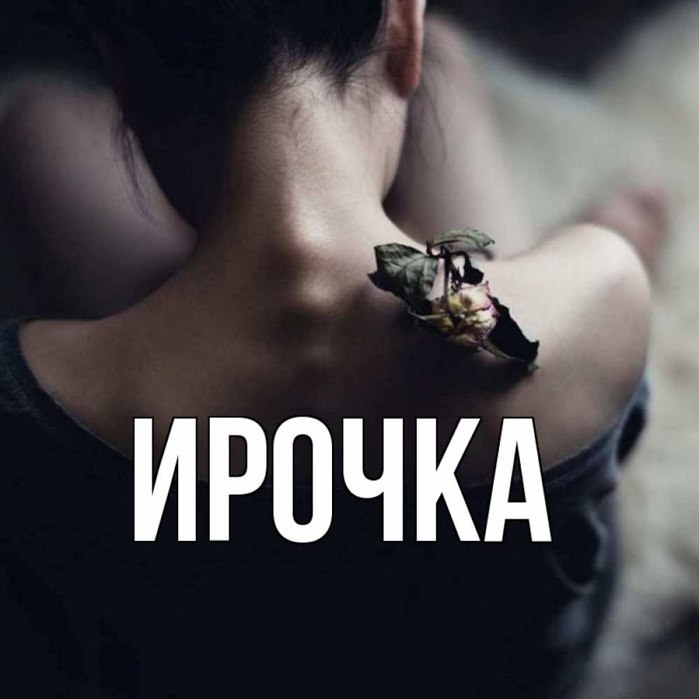 Картинка  с именем , ирочка