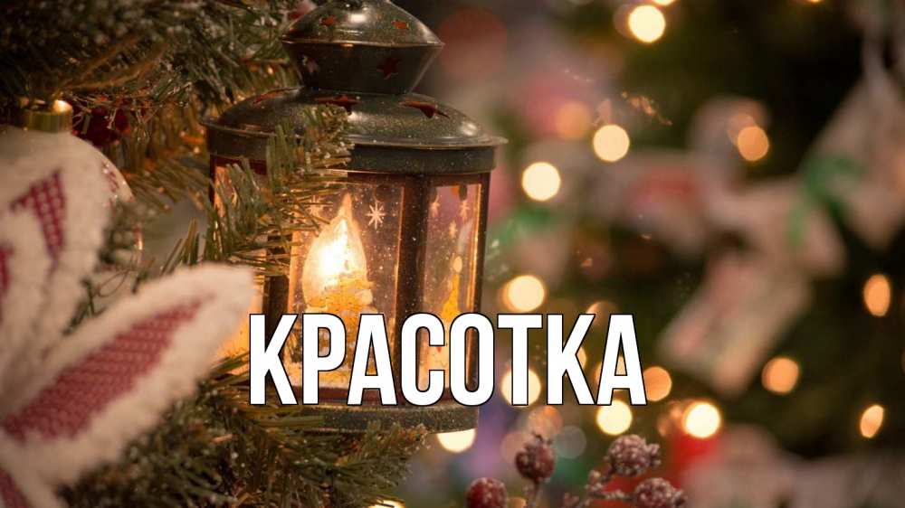 Открытка на каждый день с именем, красотка Главная новый год фонарик Прикольная открытка с пожеланием онлайн скачать бесплатно 