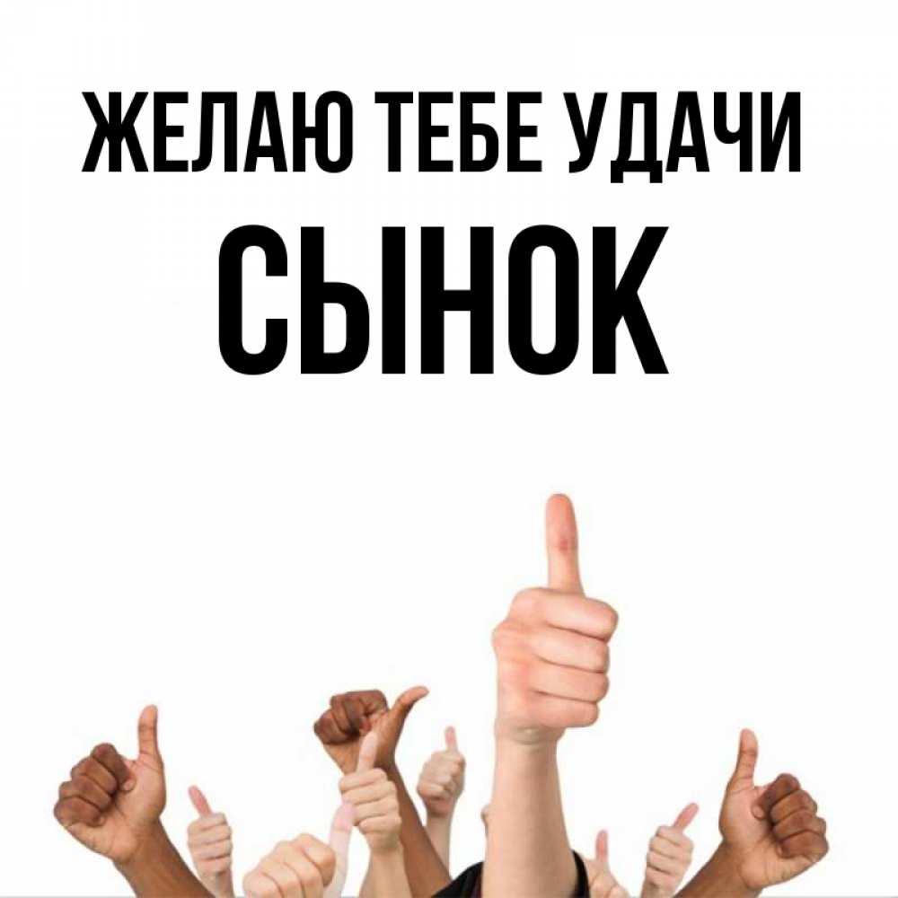 Сынок удачи тебе картинки