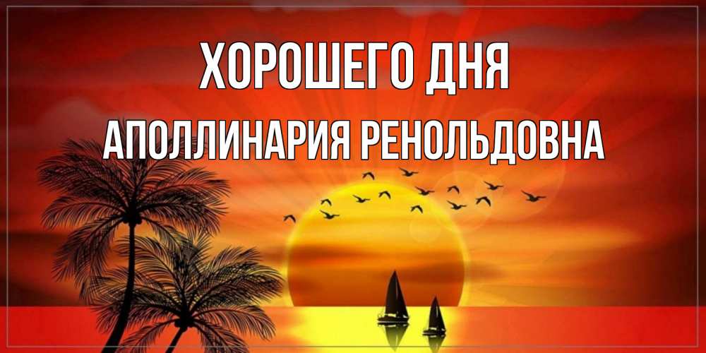 Картинка Хорошего дня, Аполлинария Ренольдовна