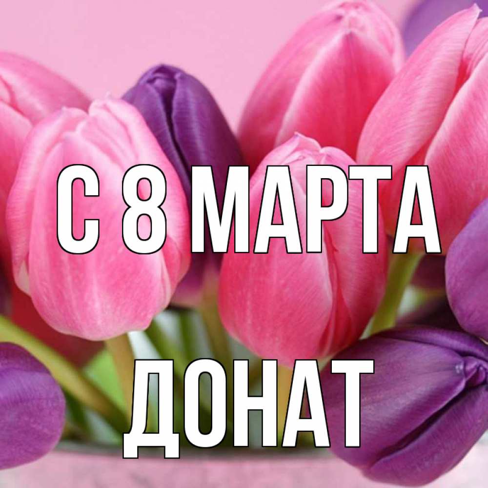 Открытка на каждый день с именем, Донат С 8 МАРТА маме 1 Прикольная открытка с пожеланием онлайн скачать бесплатно 