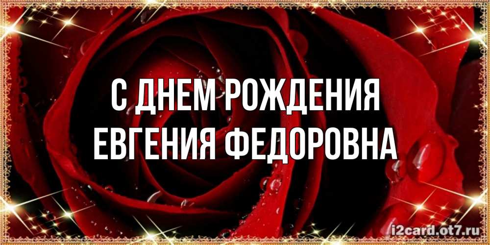 Картинка С днем рождения, Евгения Федоровна