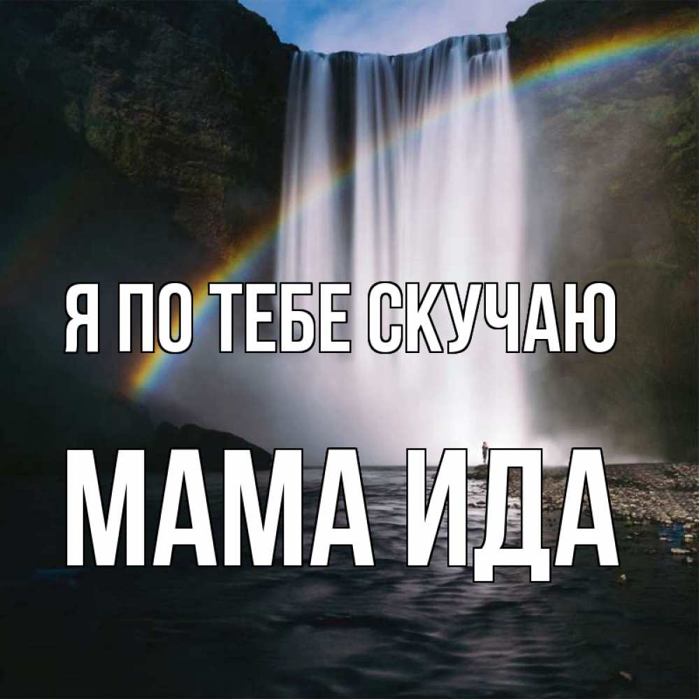 Открытка на каждый день с именем, Мама-Ида Я по тебе скучаю иди скорее ко мне Прикольная открытка с пожеланием онлайн скачать бесплатно 