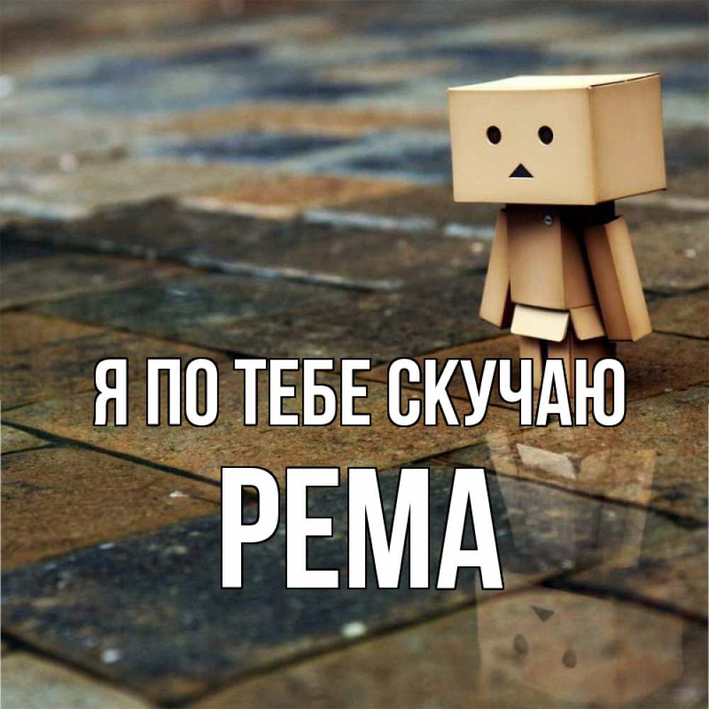 Открытка на каждый день с именем, Рема Я по тебе скучаю куколка из картона в стиле майнкрафт Прикольная открытка с пожеланием онлайн скачать бесплатно 