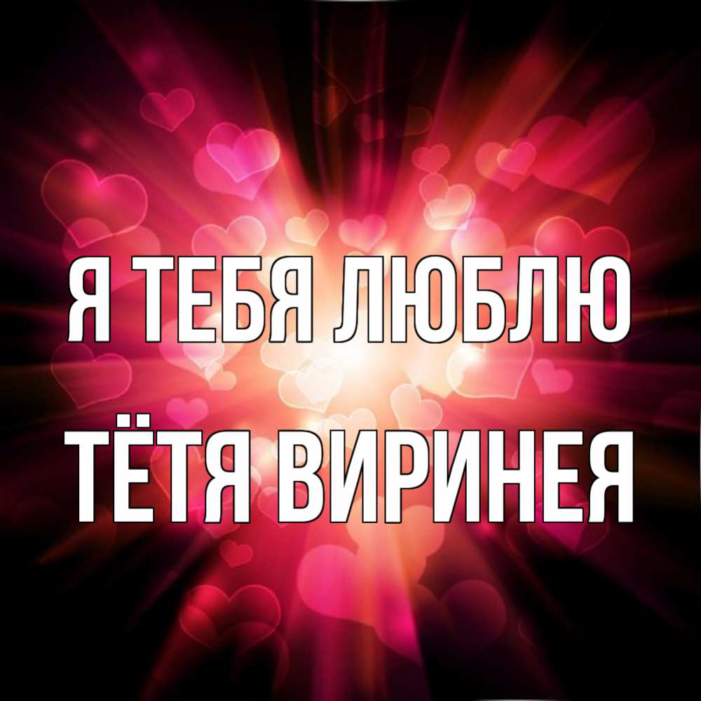 Открытка на каждый день с именем, Тётя-Виринея Я тебя люблю рамочка 1 Прикольная открытка с пожеланием онлайн скачать бесплатно 