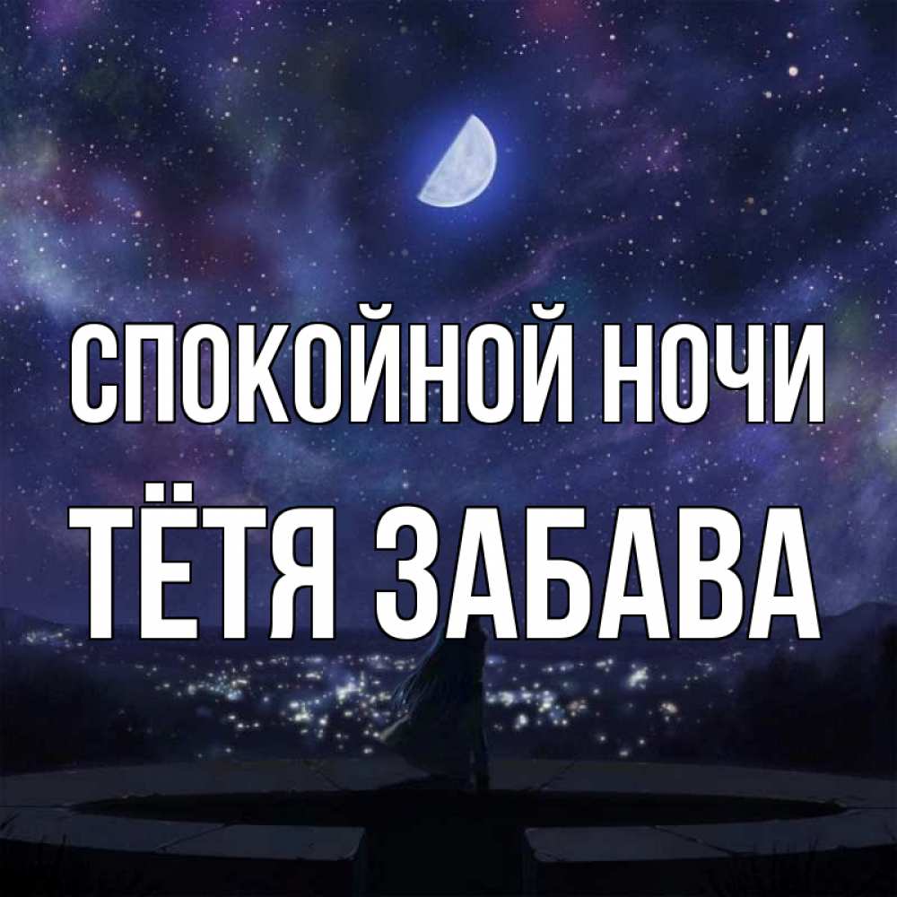 Открытка на каждый день с именем, Тётя-Забава Спокойной ночи набережная Прикольная открытка с пожеланием онлайн скачать бесплатно 