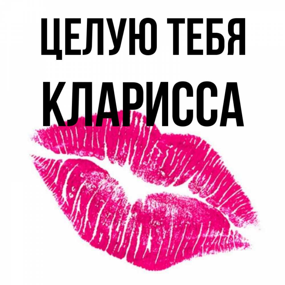 Целую тебя везде картинки