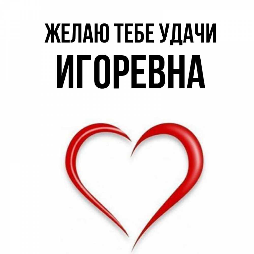 Имя игоревна
