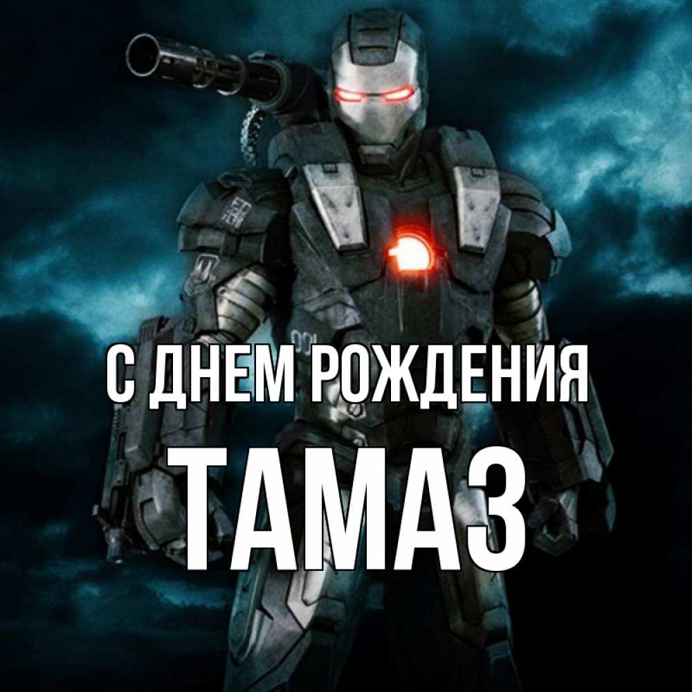 С днем рождения тамаз картинки