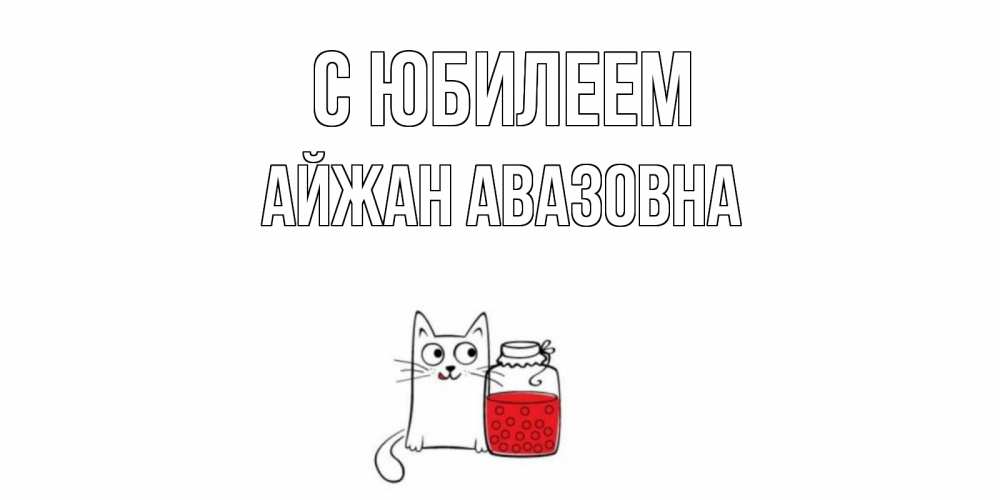 Картинка С юбилеем, Айжан Авазовна