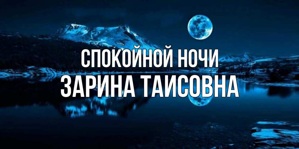 Открытка с именем, Зарина Таисовна, Спокойной ночи