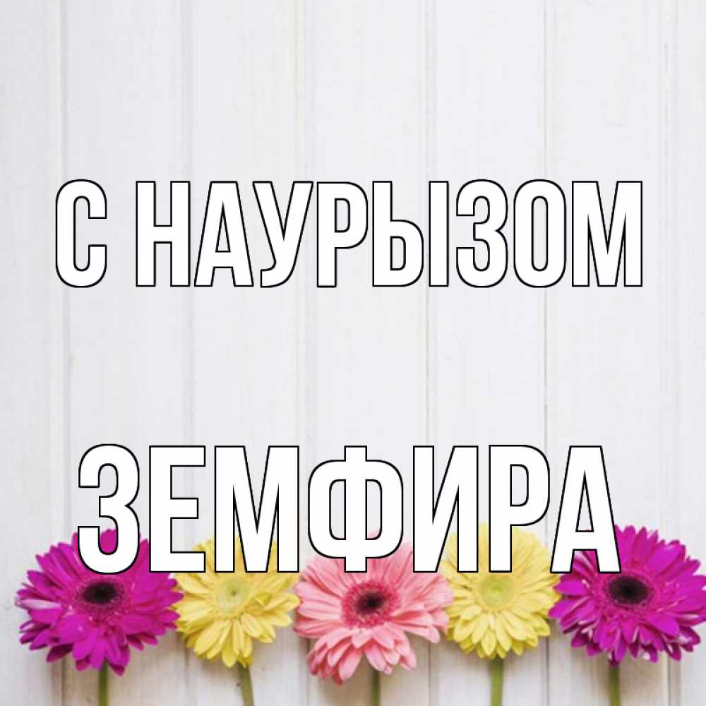 Открытка на каждый день с именем, Земфира С наурызом женщинам 1 Прикольная открытка с пожеланием онлайн скачать бесплатно 