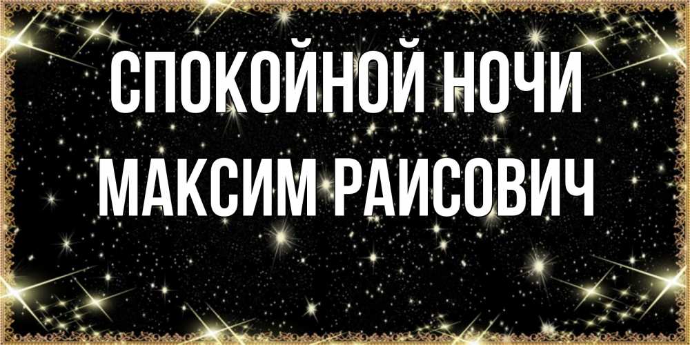 Открытка с именем, Максим Раисович, Спокойной ночи