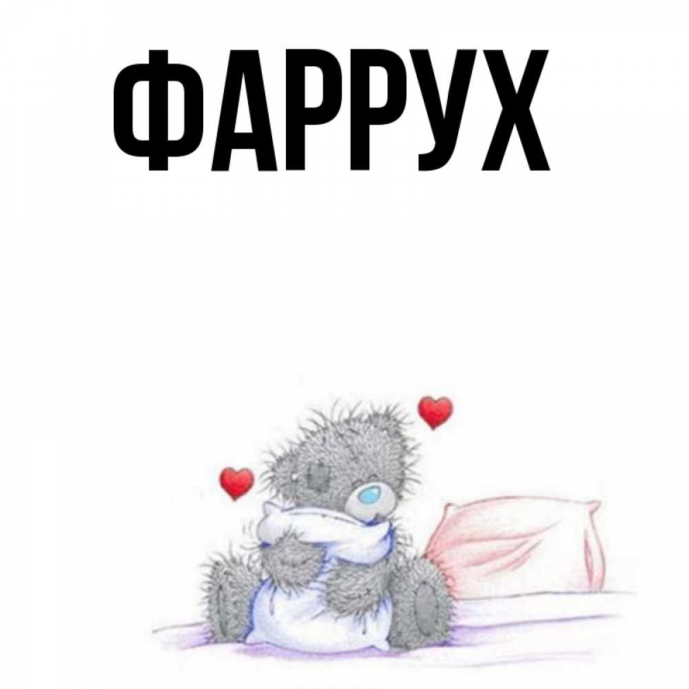Картинка  с именем , Фаррух