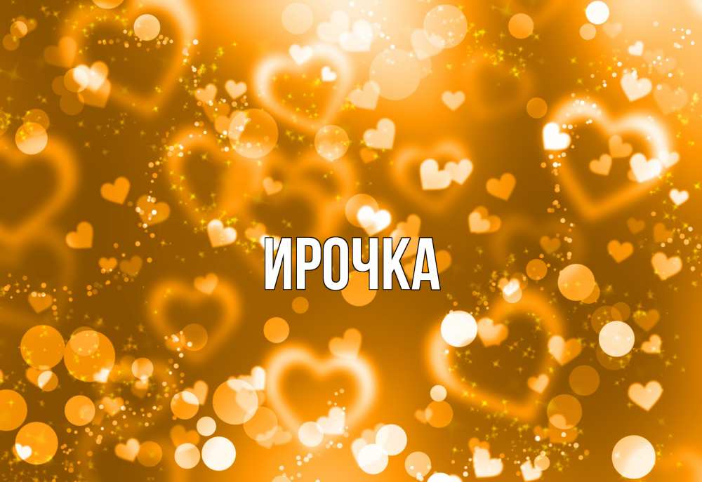 Картинка  с именем , ирочка