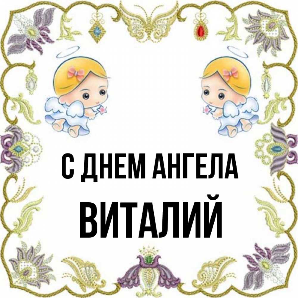 Именины у виталия картинки