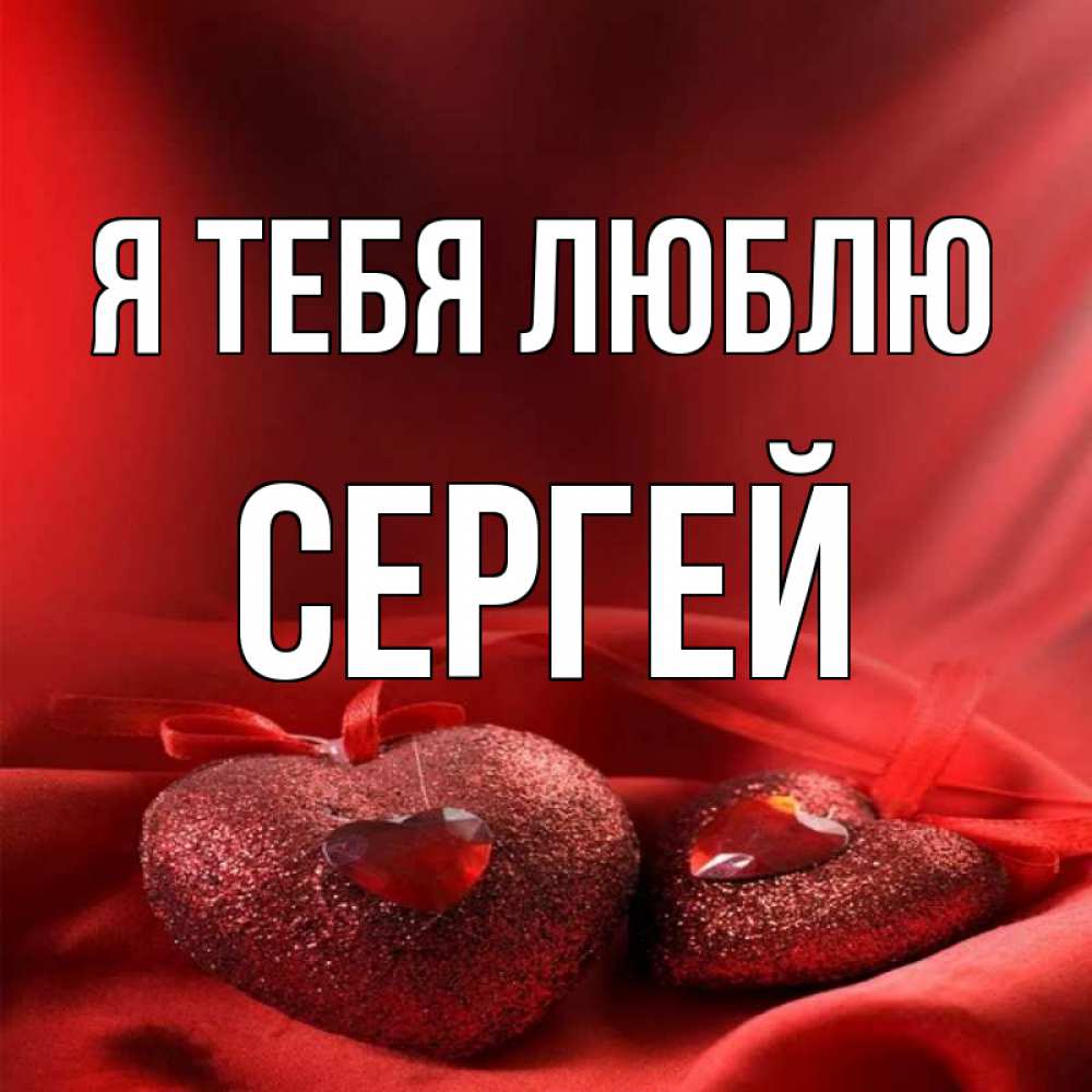 Фото Люблю Сергея