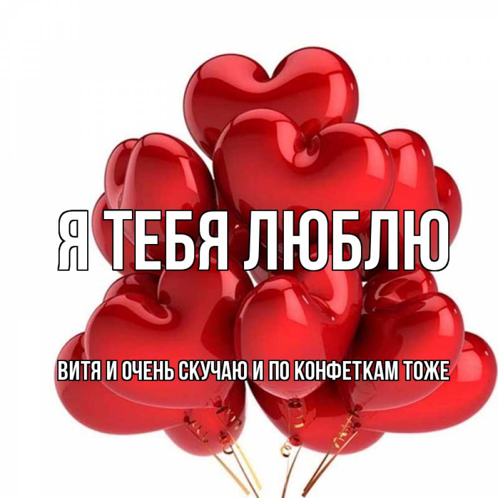 Наташа я тебя люблю открытка, город открытки