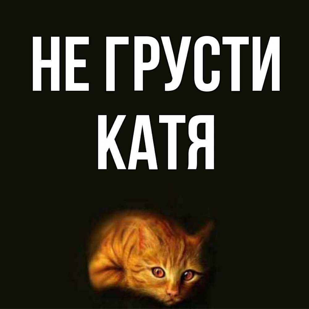 Картинки для кати, днем рождениия открытки