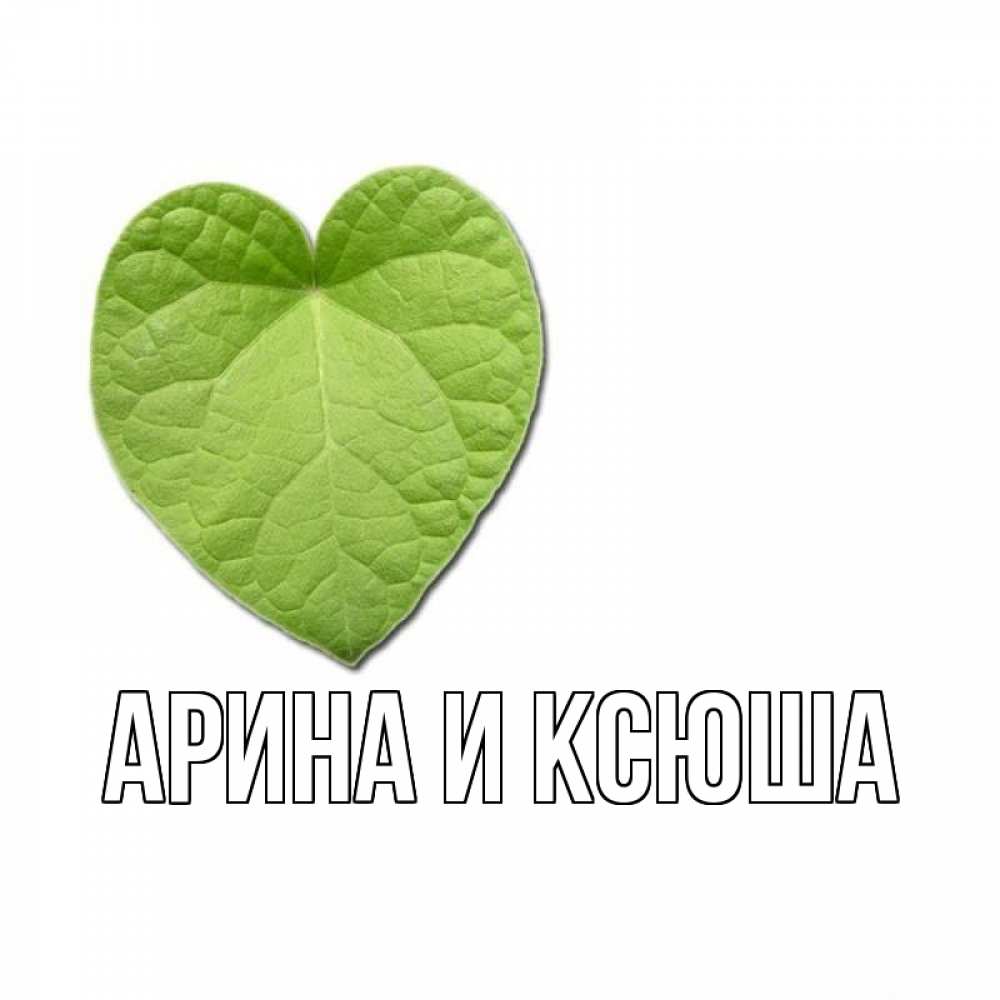 Открытка на каждый день с именем, Арина-и-Ксюша Главная тебе Прикольная открытка с пожеланием онлайн скачать бесплатно 