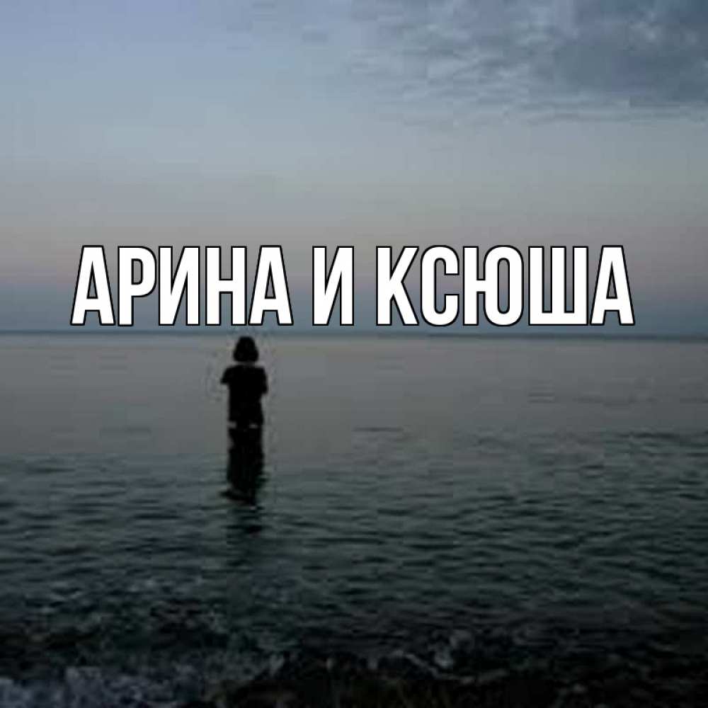 Открытка на каждый день с именем, Арина-и-Ксюша Главная скука Прикольная открытка с пожеланием онлайн скачать бесплатно 