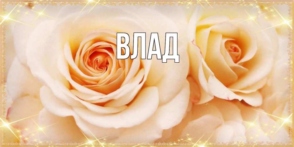 Картинка  с именем , Влад