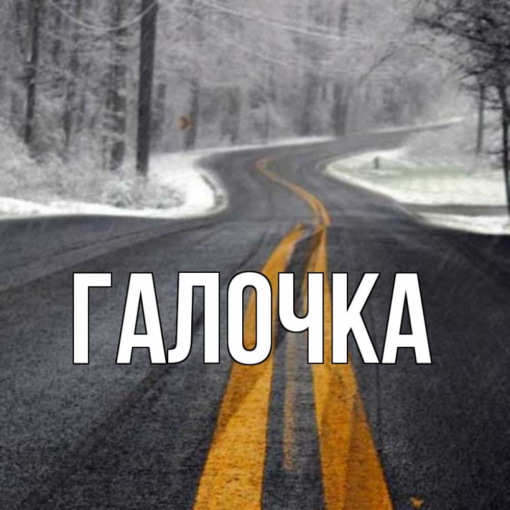 Открытка на каждый день с именем, Галочка Главная хорошего вам путешествия Прикольная открытка с пожеланием онлайн скачать бесплатно 