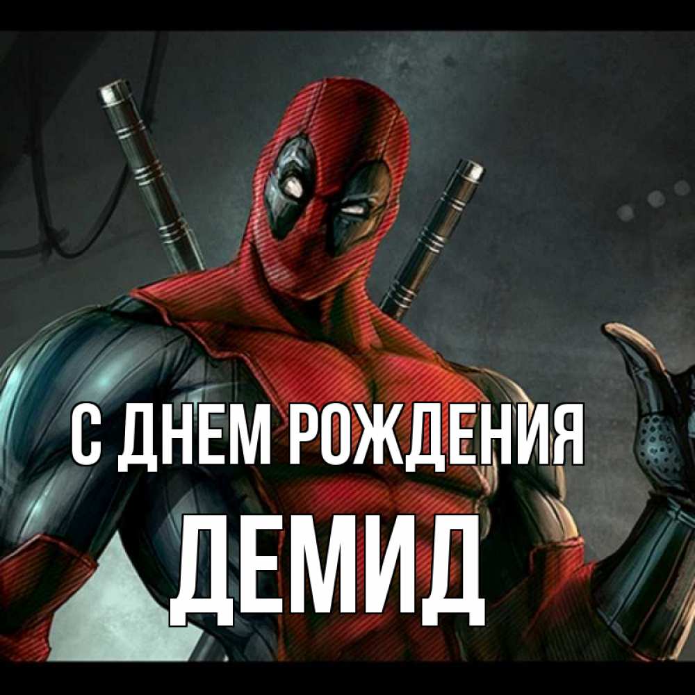 Открытка на каждый день с именем, Демид С днем рождения марвел супергерои Прикольная открытка с пожеланием онлайн скачать бесплатно 