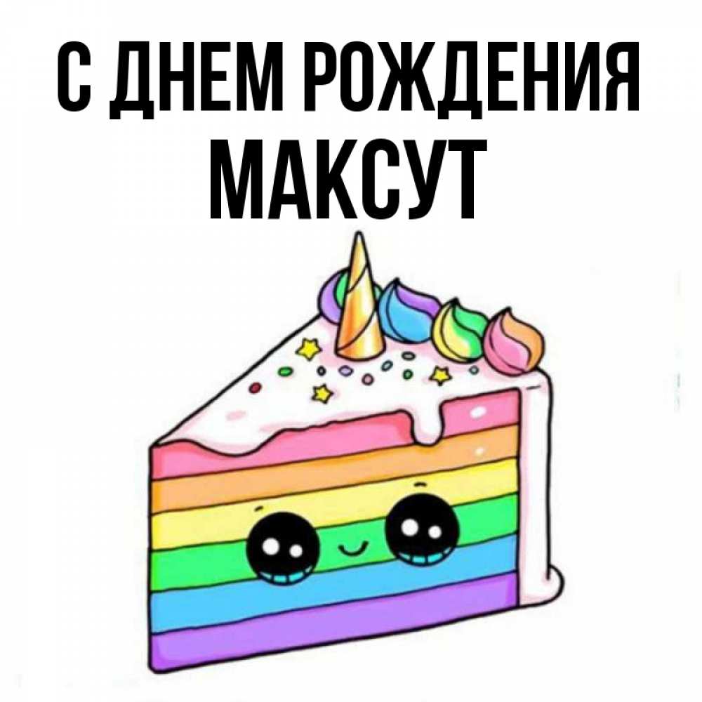 Открытка на каждый день с именем, Максут С днем рождения с днем варенья Прикольная открытка с пожеланием онлайн скачать бесплатно 